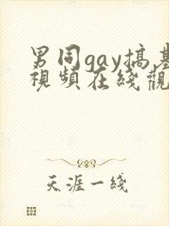 男同gay搞基视频在线观看