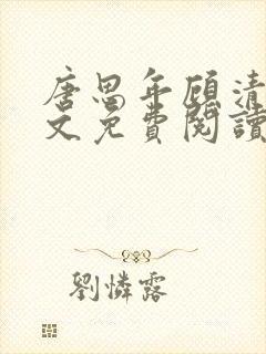 唐思年顾清然全文免费阅读