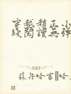 穿越赵正小说在线阅读无弹窗