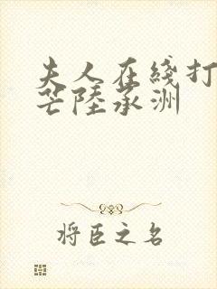 夫人在线打脸顾芒陆承洲