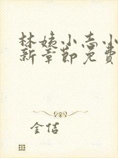 林姨小志小说最新章节免费阅读