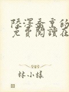 陆泽乔熏的小说免费阅读在线