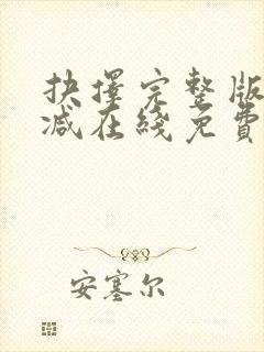 抉择完整版未删减在线免费观看