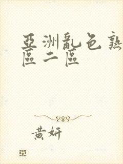 亚洲乱色熟女一区二区