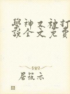 学神又被打了小说全文免费阅读封面