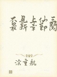 不见上仙三百年最新章节阅读