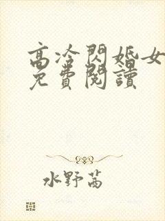 高冷闪婚女总裁免费阅读