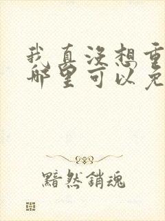 我真没想重生啊哪里可以免费阅读