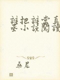 谁把谁当真水千丞小说阅读封面