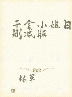 千金小姐日剧无删减版封面