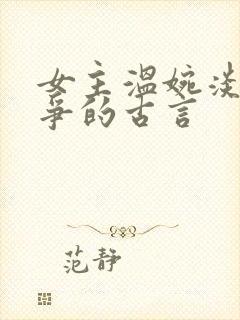 女主温婉淡然无争的古言