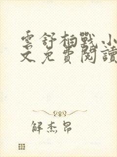 云舒柏战小说全文免费阅读最新章节