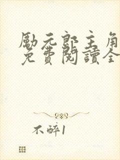 励元郎主角小说免费阅读全文无弹窗笔趣阁