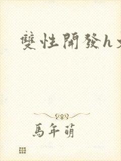 双性开发h文封面