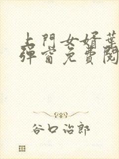 上门女婿叶辰无弹窗免费阅读