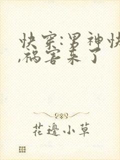 快穿:男神快跑,祸害来了