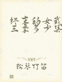 终末的女武神第三季多少集