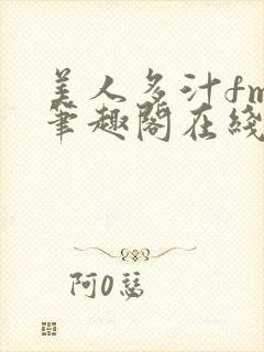 美人多汁fmw笔趣阁在线阅读免费