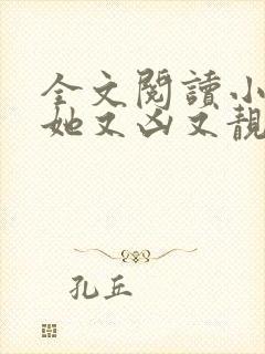 全文阅读小师妹她又凶又靓