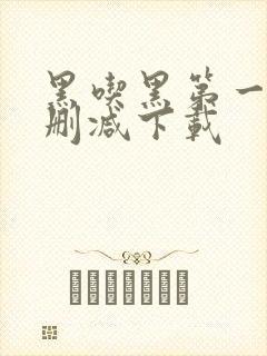 黑吃黑第一季无删减下载