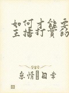 如何才能要回给主播打赏的钱