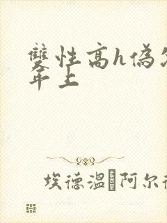 双性高h伪父子年上