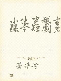 小伙穿越古代当县令短剧免费观看