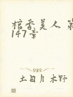 棺香美人 第1147章封面