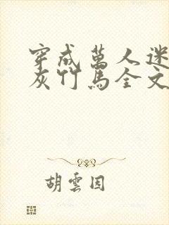 穿成万人迷的炮灰竹马全文封面