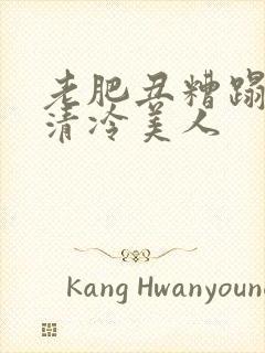 老肥丑糟蹋双性清冷美人封面