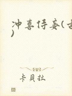 冲喜侍妾(古言)