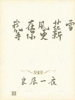 我在风花雪月里等你更新封面