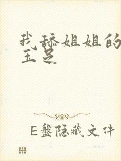 我舔姐姐的白丝玉足