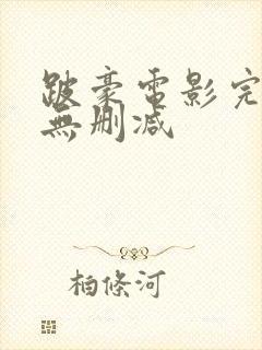 跛豪电影完整版无删减