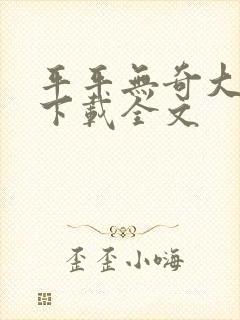 平平无奇大师兄下载全文