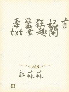 毒医狂妃有点拽txt笔趣阁封面