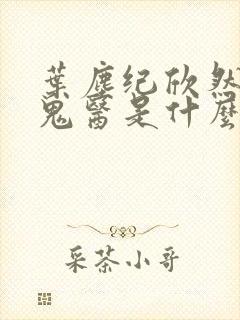 叶尘纪欣然无相鬼医是什么小说