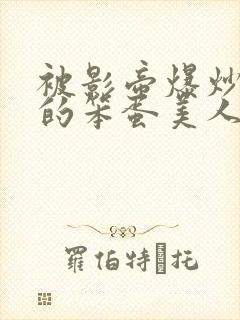 被影帝爆炒玩弄的笨蛋美人(双性)_免