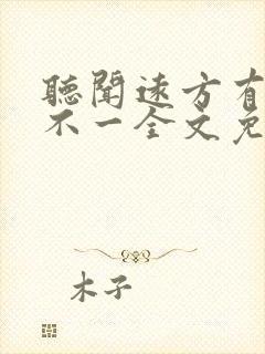 听闻远方有你张不一全文免费阅读