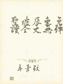 圣墟辰东免费阅读全文无弹窗