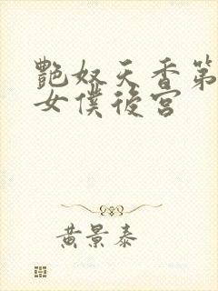 艳奴天香第一部女仆后宫