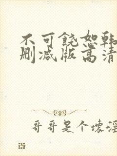 不可饶恕韩国无删减版高清