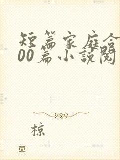 短篇家庭合集500篇小说阅读
