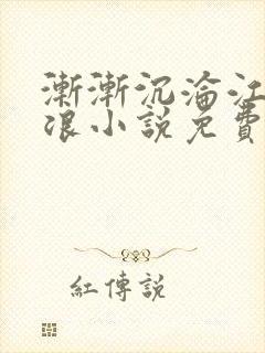 渐渐沉沦江萱唐浪小说免费阅读