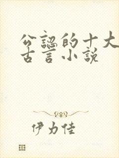 公认的十大虐心古言小说