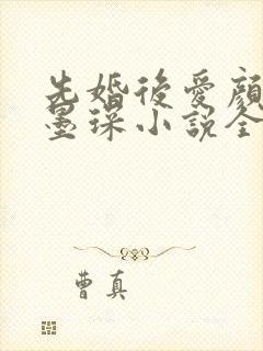 先婚后爱颜夕江墨琛小说全文阅读