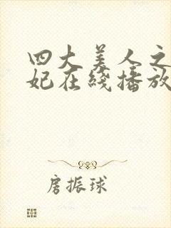 四大美人之杨贵妃在线播放