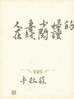 人妻少妇的欲望在线阅读