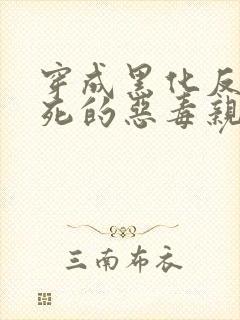 穿成黑化反派早死的恶毒亲妈