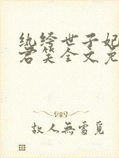 纨绔世子妃千苒君笑全文免费阅读